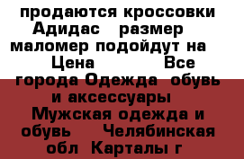 продаются кроссовки Адидас , размер 43 маломер подойдут на 42 › Цена ­ 1 100 - Все города Одежда, обувь и аксессуары » Мужская одежда и обувь   . Челябинская обл.,Карталы г.